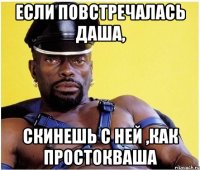 Если повстречалась Даша, Скинешь с ней ,как простокваша
