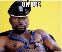 ой все 