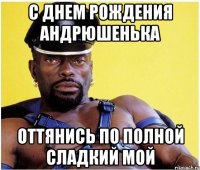 С днем рождения Андрюшенька оттянись по полной сладкий мой