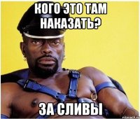Кого это там наказать? За сливы