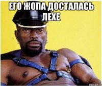 Его жопа досталась Лехе 