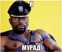 Я МУРАД