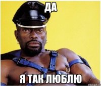 да я так люблю
