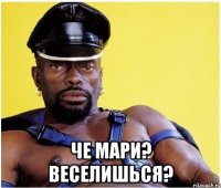  че Мари? веселишься?
