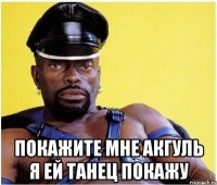  Покажите мне Акгуль я ей танец покажу