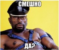 смешно да?