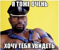Я ТОЖЕ ОЧЕНЬ ХОЧУ ТЕБЯ УВИДЕТЬ
