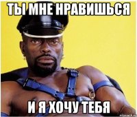 Ты мне нравишься и я хочу тебя