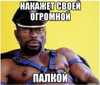 накажет своей огромной палкой