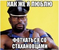 Как же я люблю фоткаться со Стахановцами