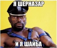 Я шерназар И я шайба