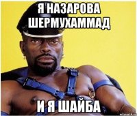Я Назарова шермухаммад И я шайба