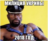 Милиция Укрины 2018 год