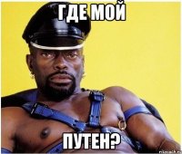 Где мой путен?