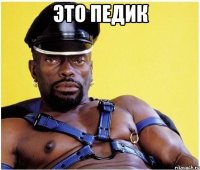 это педик 