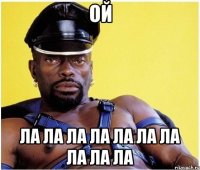 ОЙ ЛА ЛА ЛА ЛА ЛА ЛА ЛА ЛА ЛА ЛА