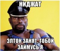 Ниджат Элтон занят, тобой займусь я