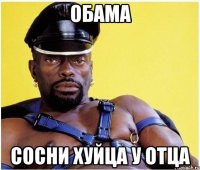 обама сосни хуйца у отца