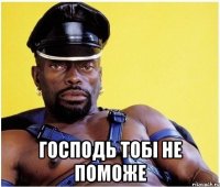  Господь тобі не поможе