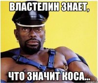 Властелин знает, что значит коса...