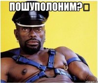 Пошуполоним?❤ 