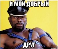 И мой добрый Друг
