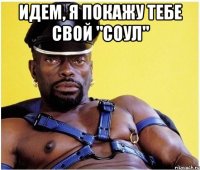 Идем, я покажу тебе свой "Соул" 