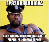 грязная шлюха ты будешь жестоко наказана черным фломастером
