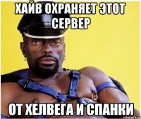 ХАЙВ ОХРАНЯЕТ ЭТОТ СЕРВЕР ОТ ХЕЛВЕГА И СПАНКИ