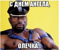 С днем Ангела, Олечка...