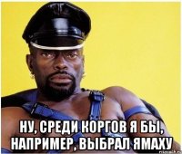  ну, среди коргов я бы, например, выбрал ямаху
