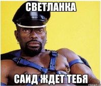 светланка саид ждет тебя