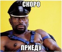Скоро приеду