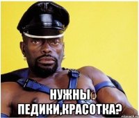  Нужны педики,красотка?