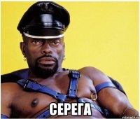  Серега