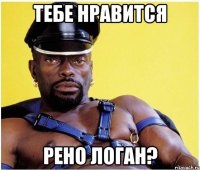 тебе нравится рено логан?