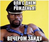 Оля с днем рожденья! Вечером зайду