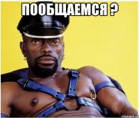 Пообщаемся ? 
