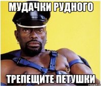Мудачки Рудного Трепещите петушки