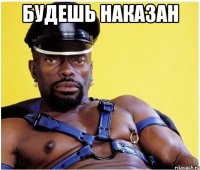 будешь наказан 
