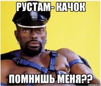 Рустам- качок Помнишь меня??
