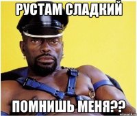 Рустам сладкий Помнишь меня??
