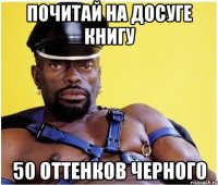 почитай на досуге книгу 50 оттенков черного