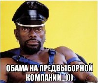  Обама на предвыборной компании...)))