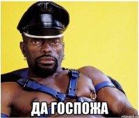  да госпожа