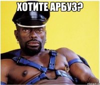 хотите арбуз? 