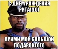 С днем рождения Рита!!!))) Прими мой большой подарок))))))
