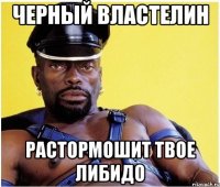 Черный властелин Растормошит твое либидо
