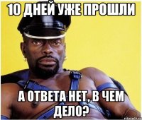 10 дней уже прошли А ответа нет, в чем дело?
