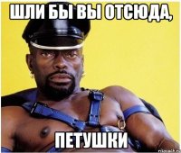 Шли бы вы отсюда, петушки